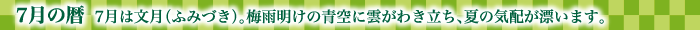 7月の暦  7月は文月（ふみづき）。梅雨明けの青空に雲がわき立ち、夏の気配が漂います。