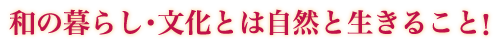 和の暮らし・文化とは自然と生きること!