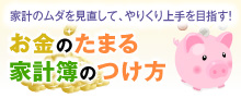 >お金の貯まる家計簿の付け方