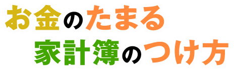 お金のたまる家計簿のつけ方