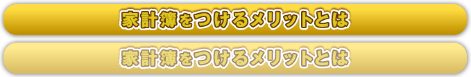 家計簿をつけるメリットとは