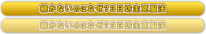 続かないのはなぜ？3日坊主克服法