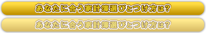 あなたに合う家計簿選びとつけ方は？