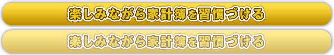 楽しみながら家計簿を習慣づける