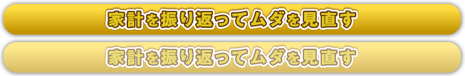 家計を振り返ってムダを見直す