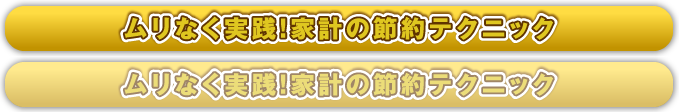 ムリなく実践！家計の節約テクニック