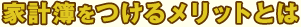 家計簿をつけるメリットとは