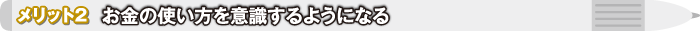 メリット2 お金の使い方を意識するようになる