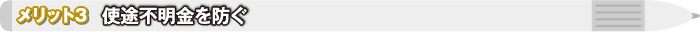 メリット3 使途不明金を防ぐ