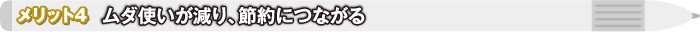 メリット4 ムダ使いが減り、節約につながる