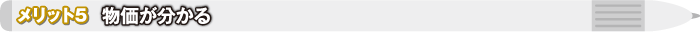 メリット5 物価が分かる