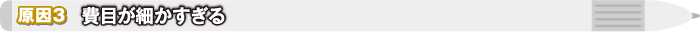 原因3 費目が細かすぎる