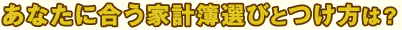 あなたに合う家計簿選びとつけ方は？