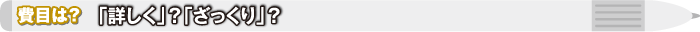 費目は？ 「詳しく」？「ざっくり」？