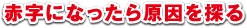 赤字になったら原因を探る