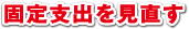 固定支出を見直す