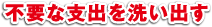 不要な支出を洗い出す