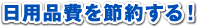 日用品費を節約する！