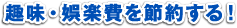 趣味・娯楽費を節約する!