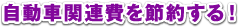 自動車関連費を節約する！