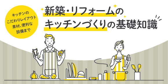 新築・リフォームのキッチンづくりの基礎知識