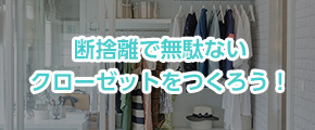 断捨離で無駄ないクローゼットをつくろう！