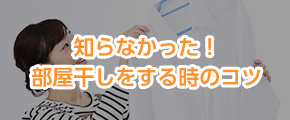 知らなかった！部屋干しをする時のコツ