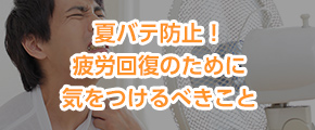 夏バテ防止！疲労回復のために気をつけるべきこと