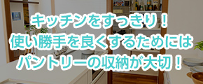 キッチンをすっきり！使い勝手を良くするためにはパントリーの収納が大切！