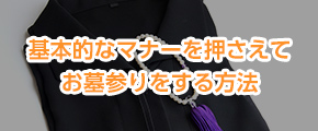 基本的なマナーを押さえてお墓参りをする方法