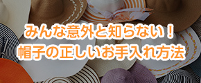 みんな意外と知らない！帽子の正しいお手入れ方法