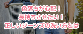 色落ちが心配！長持ちさせたい！正しいジーンズの洗い方とは