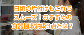 日頃の片付けもこれでスムーズ！おすすめの食器棚収納術3点とは？