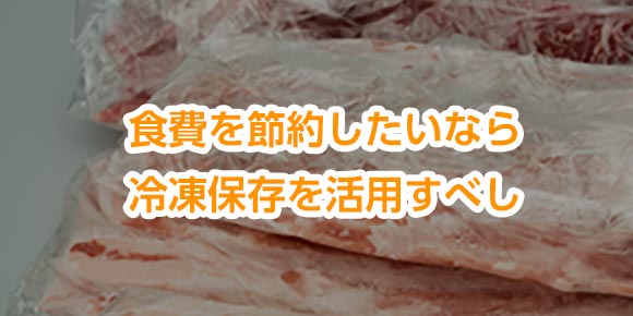 食費を節約したいなら冷凍保存を活用すべし