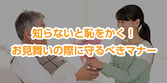 知らないと恥をかく！お見舞いの際に守るべきマナー