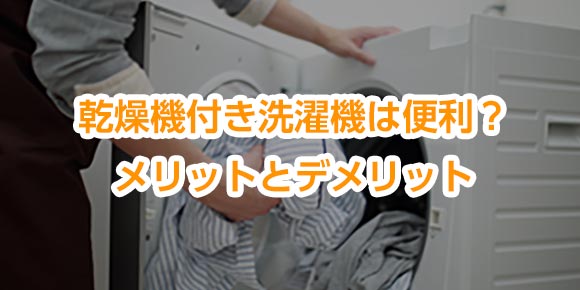 乾燥機付き洗濯機は便利？メリットとデメリット