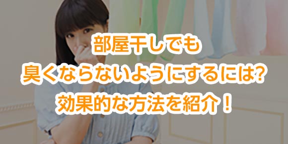 部屋干しでも臭くならないようにするには? 効果的な方法を紹介！