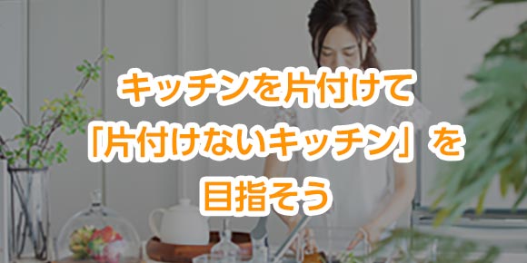 キッチンを片付けて「片付けないキッチン」を目指そう