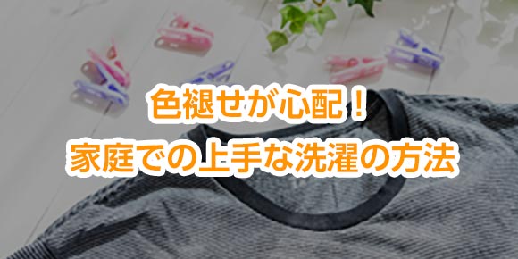 色褪せが心配！家庭での上手な洗濯の方法