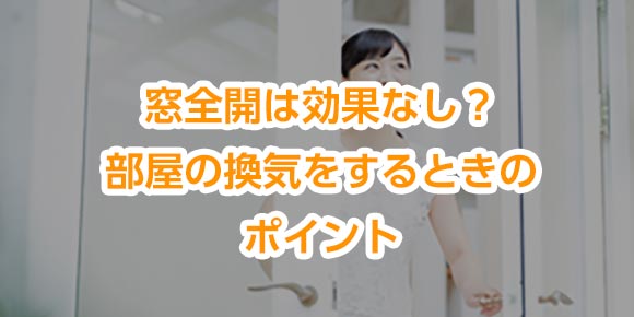 窓全開は効果なし？部屋の換気をするときのポイント