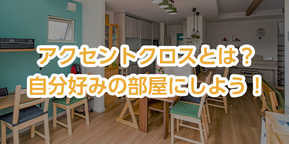 アクセントクロスとは？自分好みの部屋にしよう！