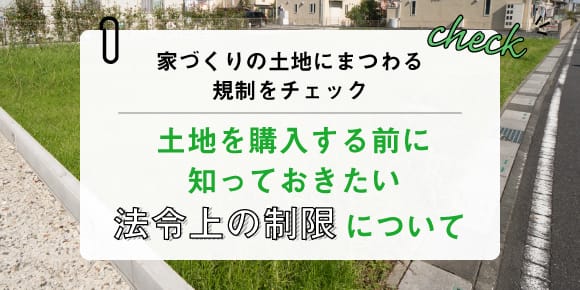 土地を購入する前に知っておきたい法令上の制限について