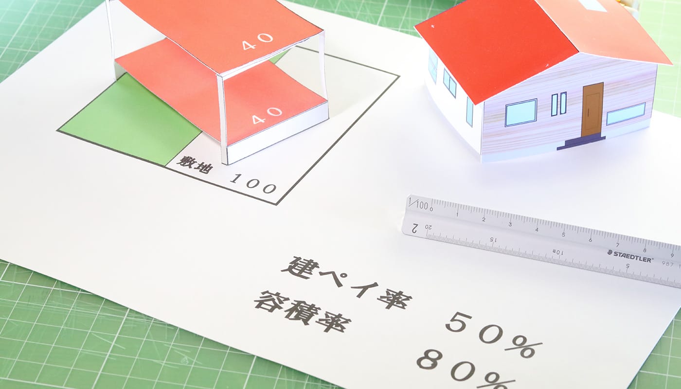 定められた割合を超える規模の家は建てられない イメージ