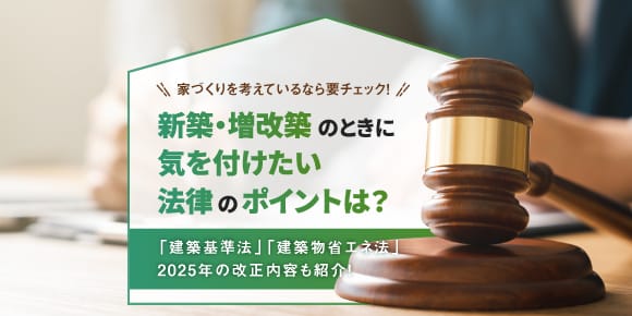 新築・増改築のときに気を付けたい法律のポイントは？