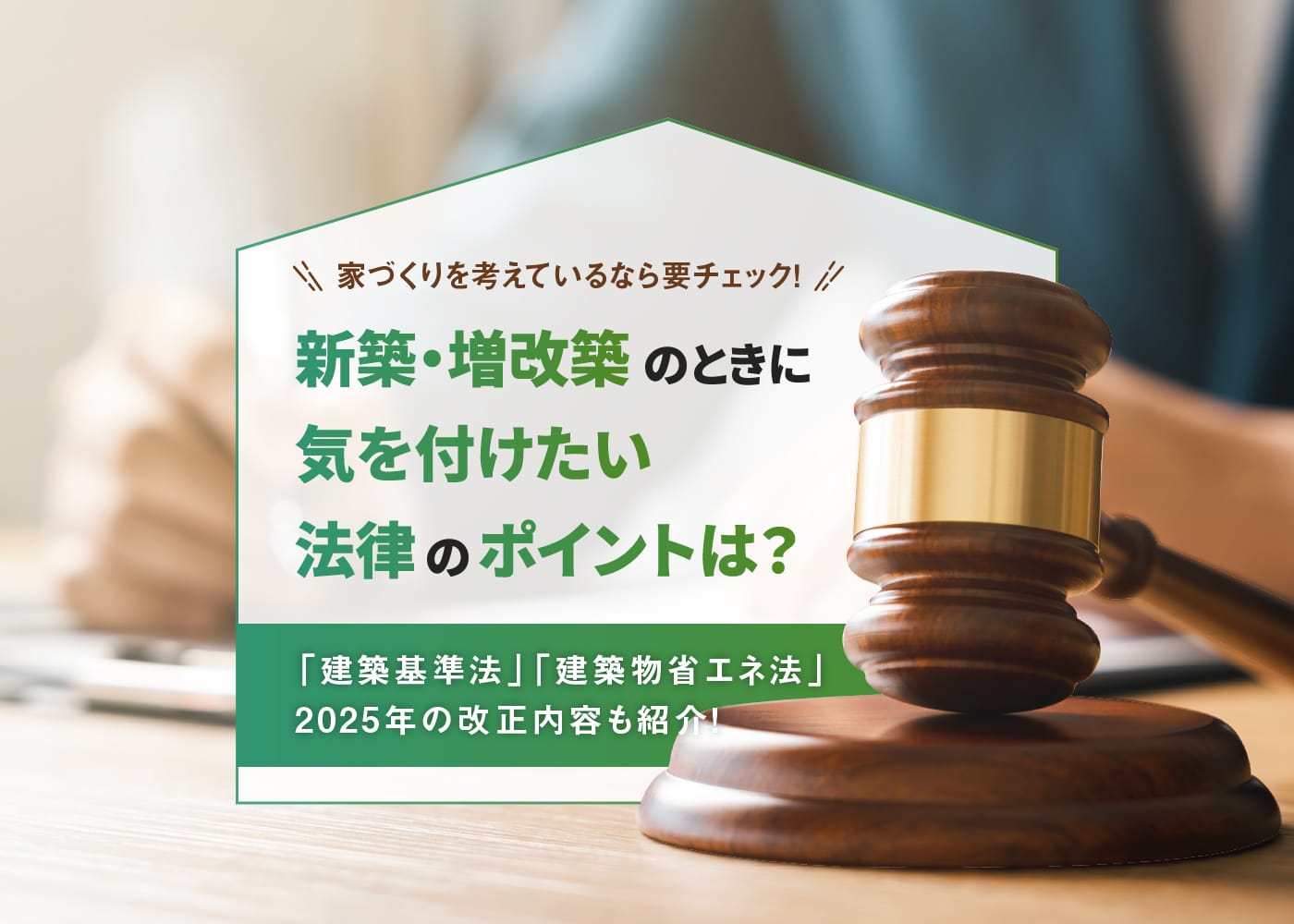 家づくりを考えているなら要チェック！ 新築・増改築のときに気を付けたい法律のポイントは？ 「建築基準法」「建築物省エネ法」2025年の改正内容も紹介！