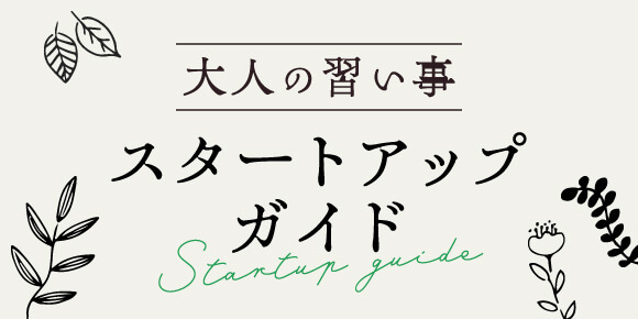 大人の習い事スタートアップガイド