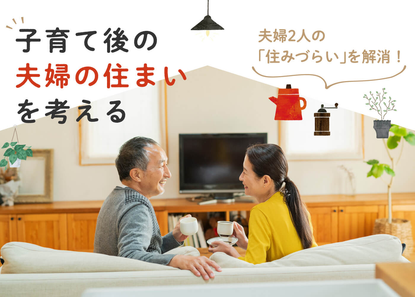 夫婦2人の「住みづらい」を解消！子育て後の夫婦の住まいを考える