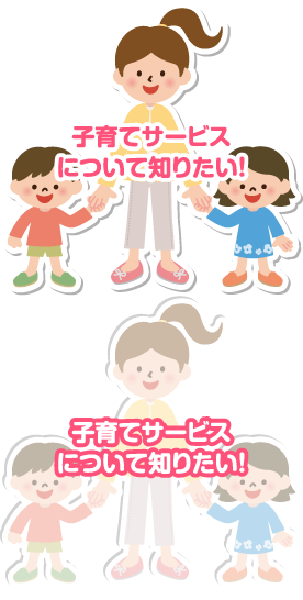 子育てサービスについて知りたい！