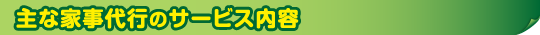 主な家事代行のサービス内容