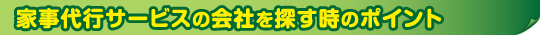 家事代行サービスの会社を探す時のポイント